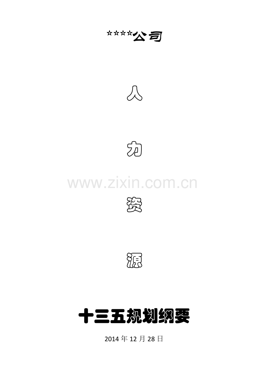 公司人力资源发展规划纲要.doc_第1页