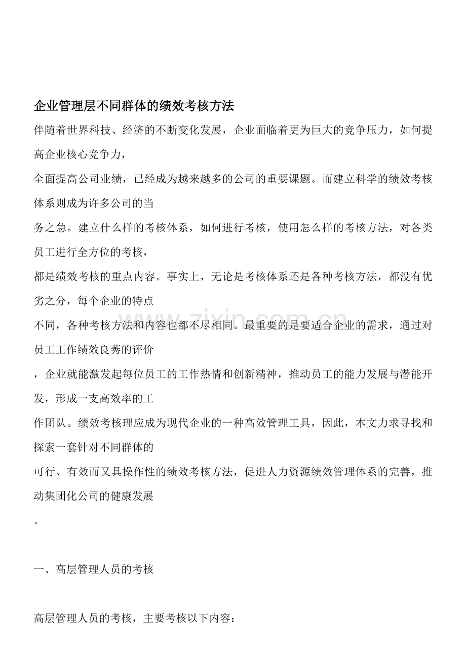 企业管理层不同群体的绩效考核方法.doc_第1页