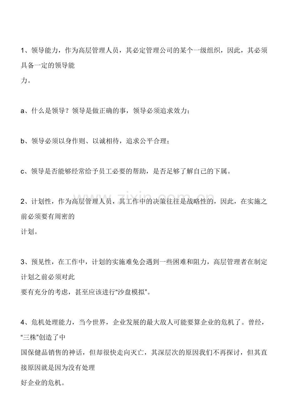 企业管理层不同群体的绩效考核方法.doc_第2页