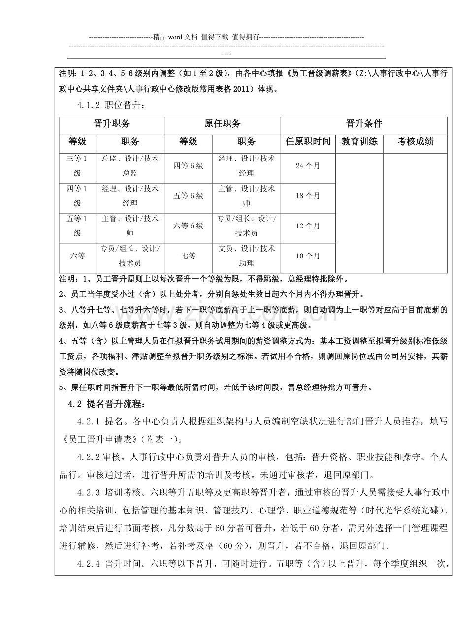 员工晋升制度、附员工晋升表一.doc_第2页