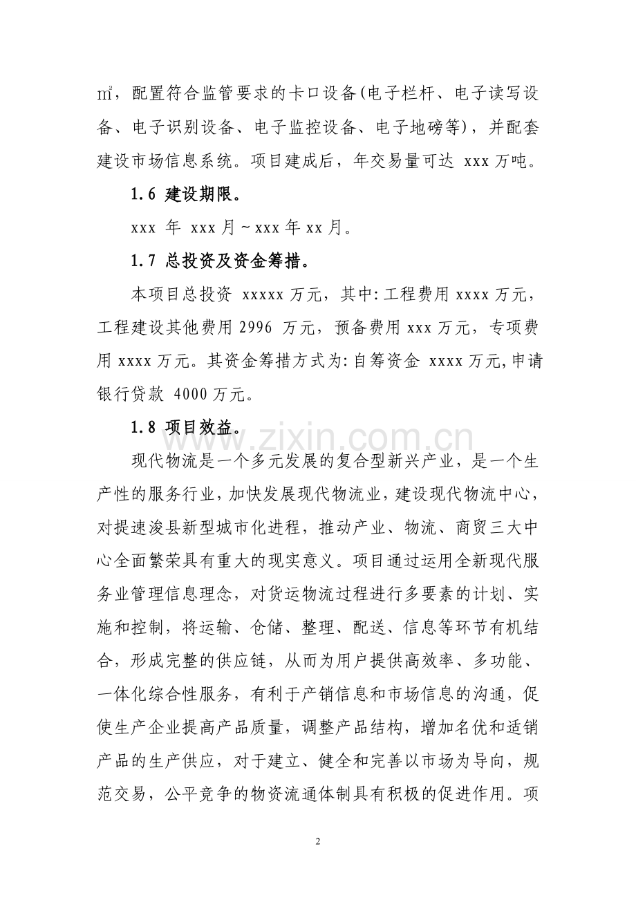 企业物流项目可行性报告1.doc_第2页