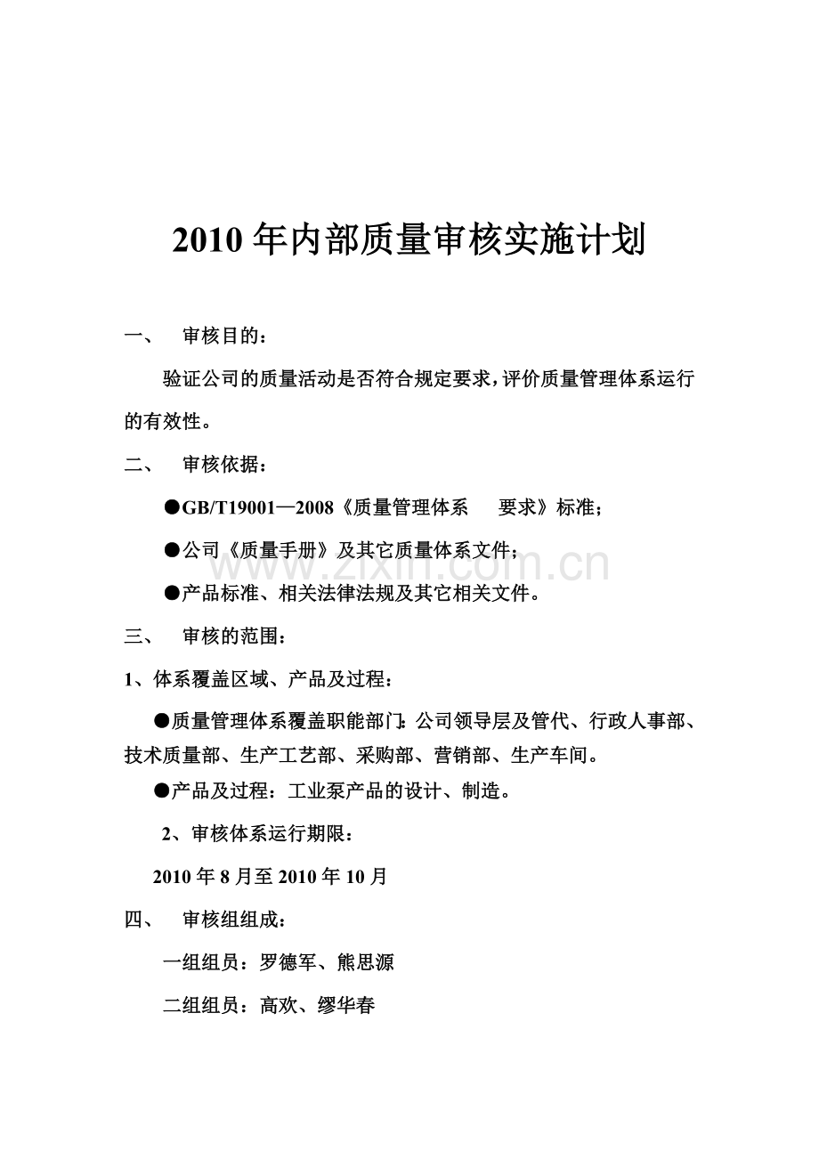 2010年内部质量审核计划(新海润).doc_第1页