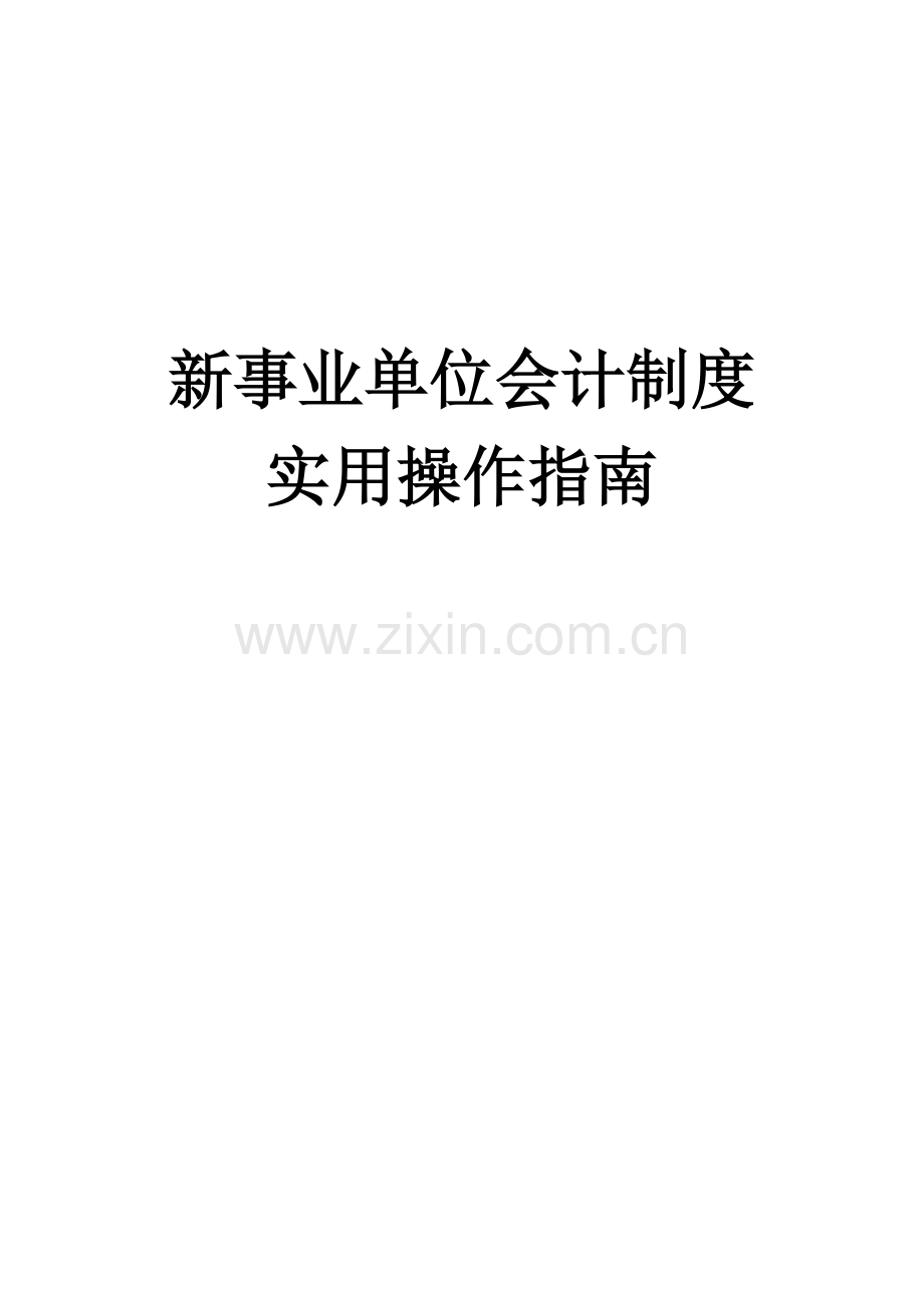 事业单位会计制度指南.doc_第1页