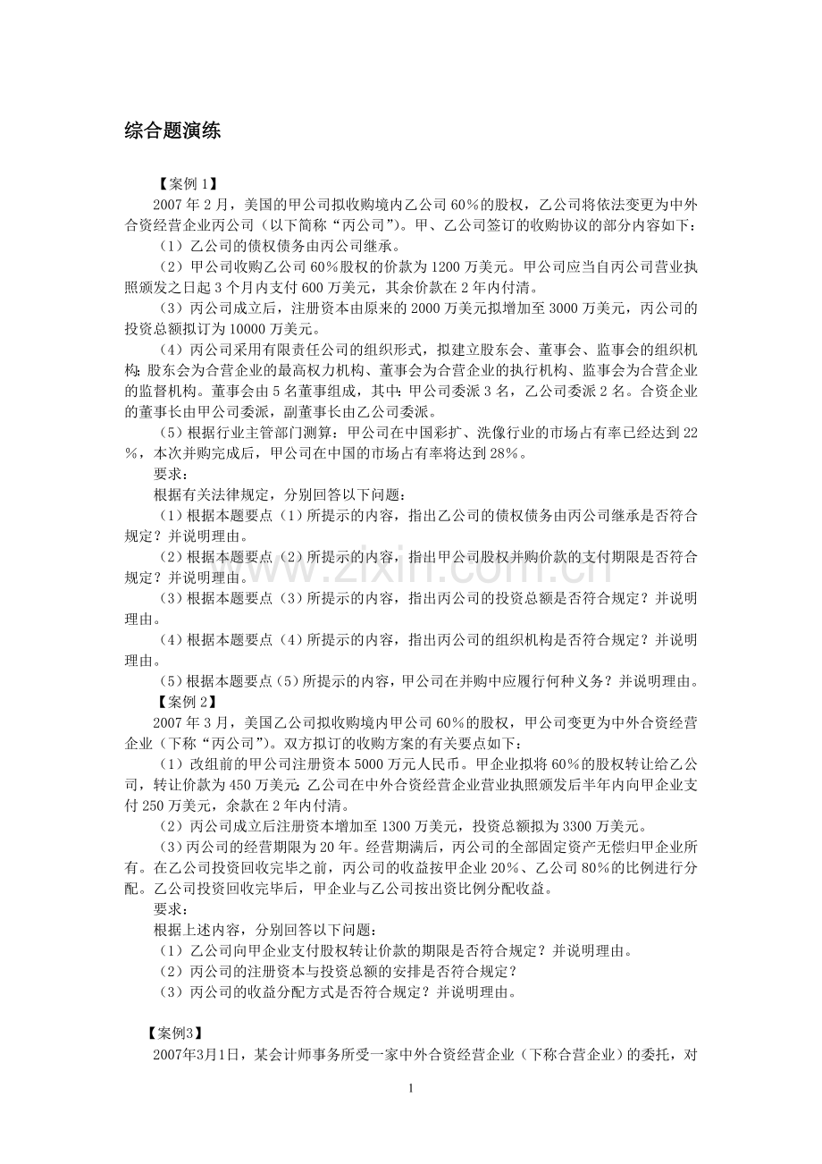 第三章-外商投资企业法律制度.doc_第1页