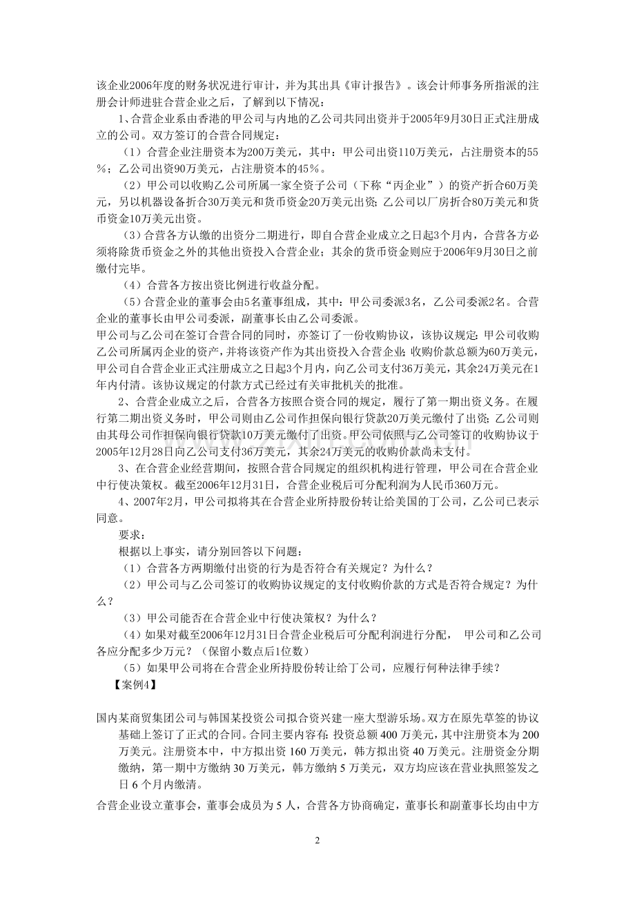 第三章-外商投资企业法律制度.doc_第2页