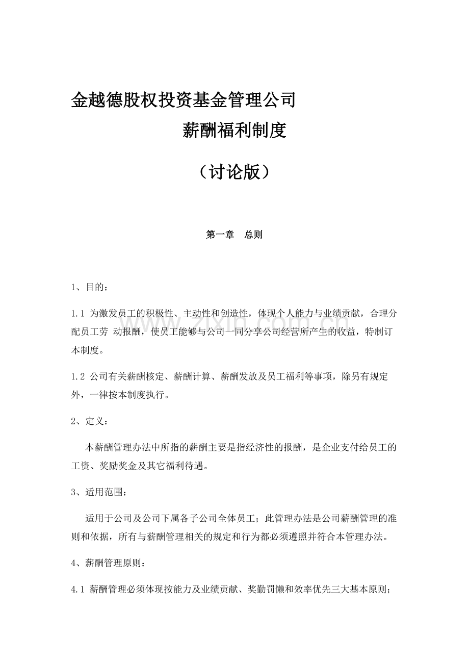 股权投资基金管理公司薪酬制度.doc_第1页