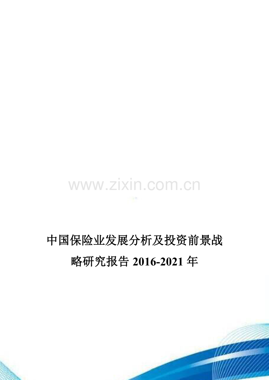 中国保险业发展分析及投资前景战略研究报告2016-2021年.doc_第1页