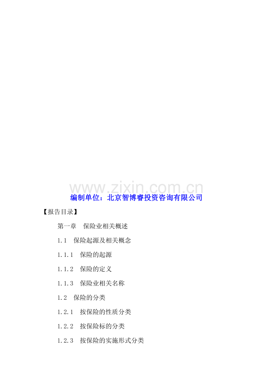 中国保险业发展分析及投资前景战略研究报告2016-2021年.doc_第2页