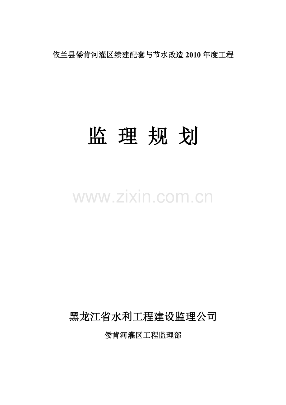 2010年倭肯河灌区工程-监理规划.doc_第1页