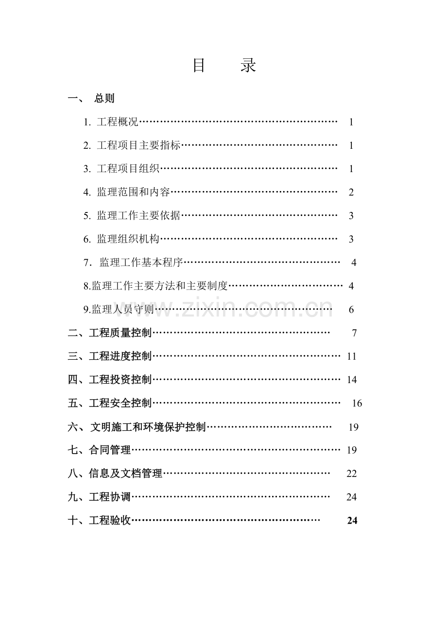 2010年倭肯河灌区工程-监理规划.doc_第2页