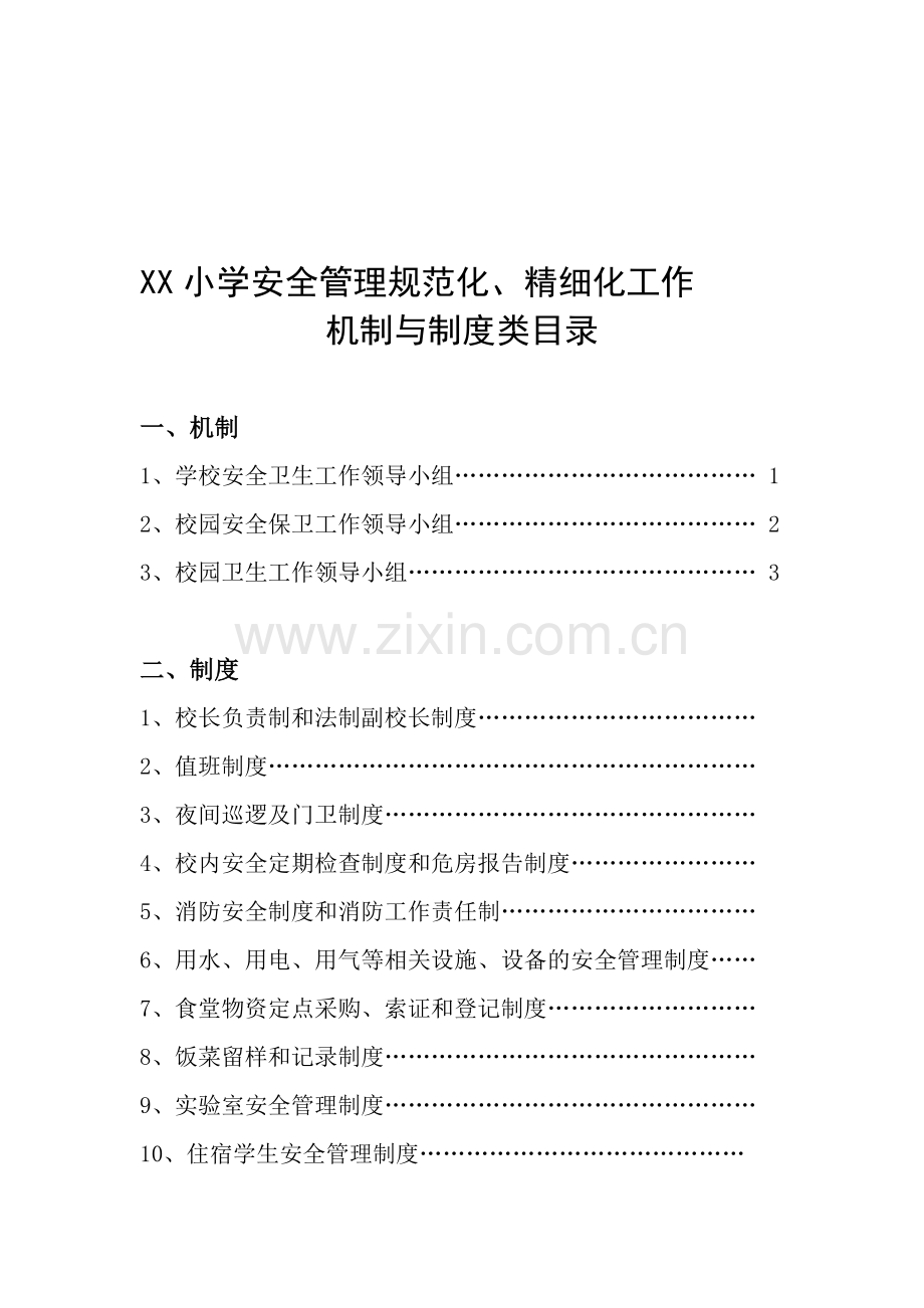 XX小学安全管理规范化.doc_第1页