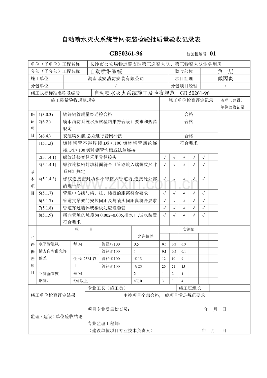 自动喷水灭火系统管网安装检验批质量验收记录表.doc_第1页