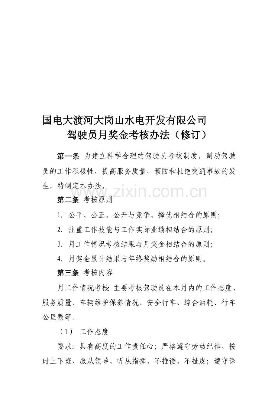 14驾驶员月奖金考核办法.doc_第1页