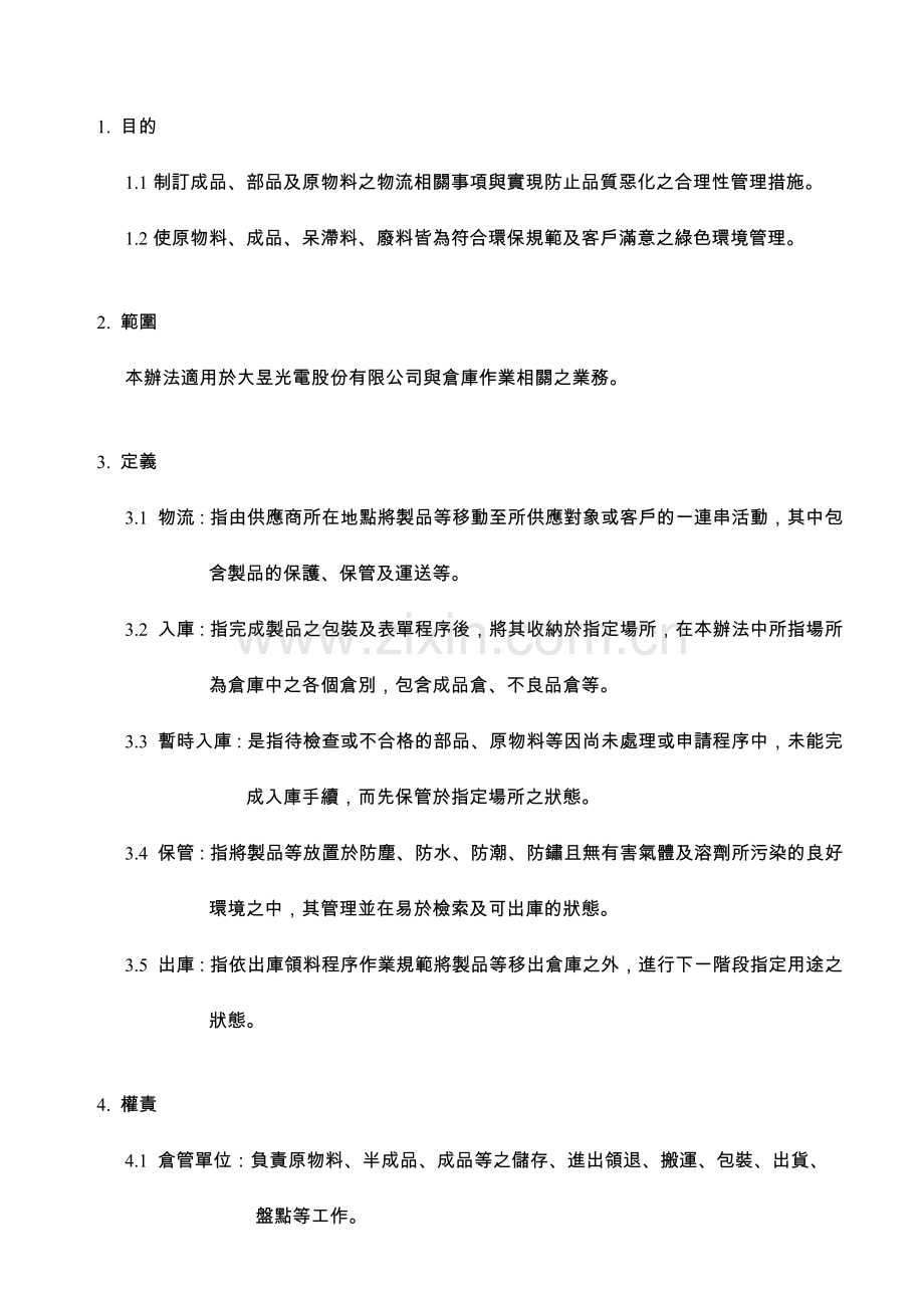 QM-2-03-仓储作业管理程序V4-0.doc_第3页