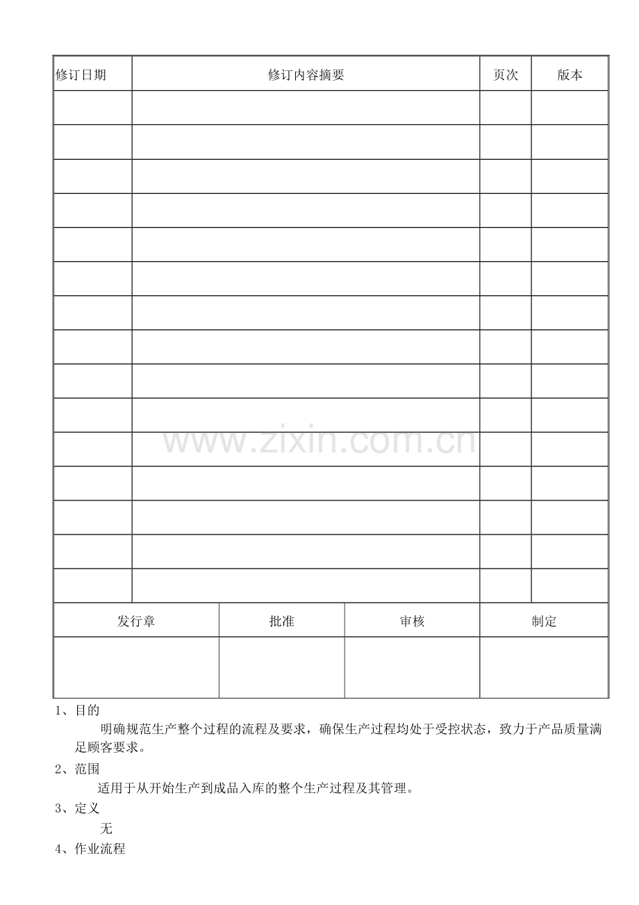 生产和服务提供控制程序-1.doc_第1页