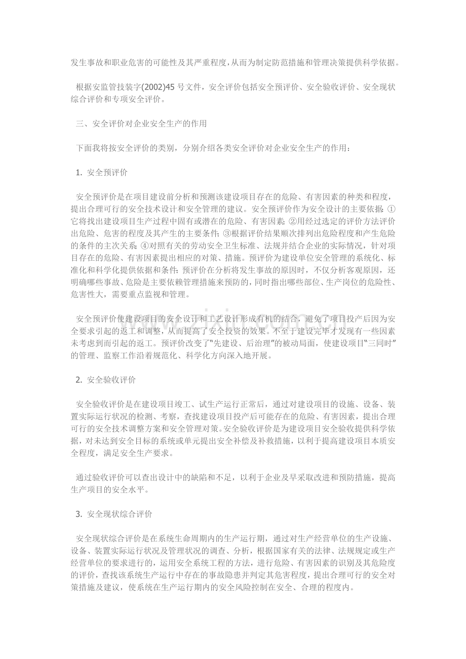 浅淡安全评价对企业安全生产的作用.doc_第2页