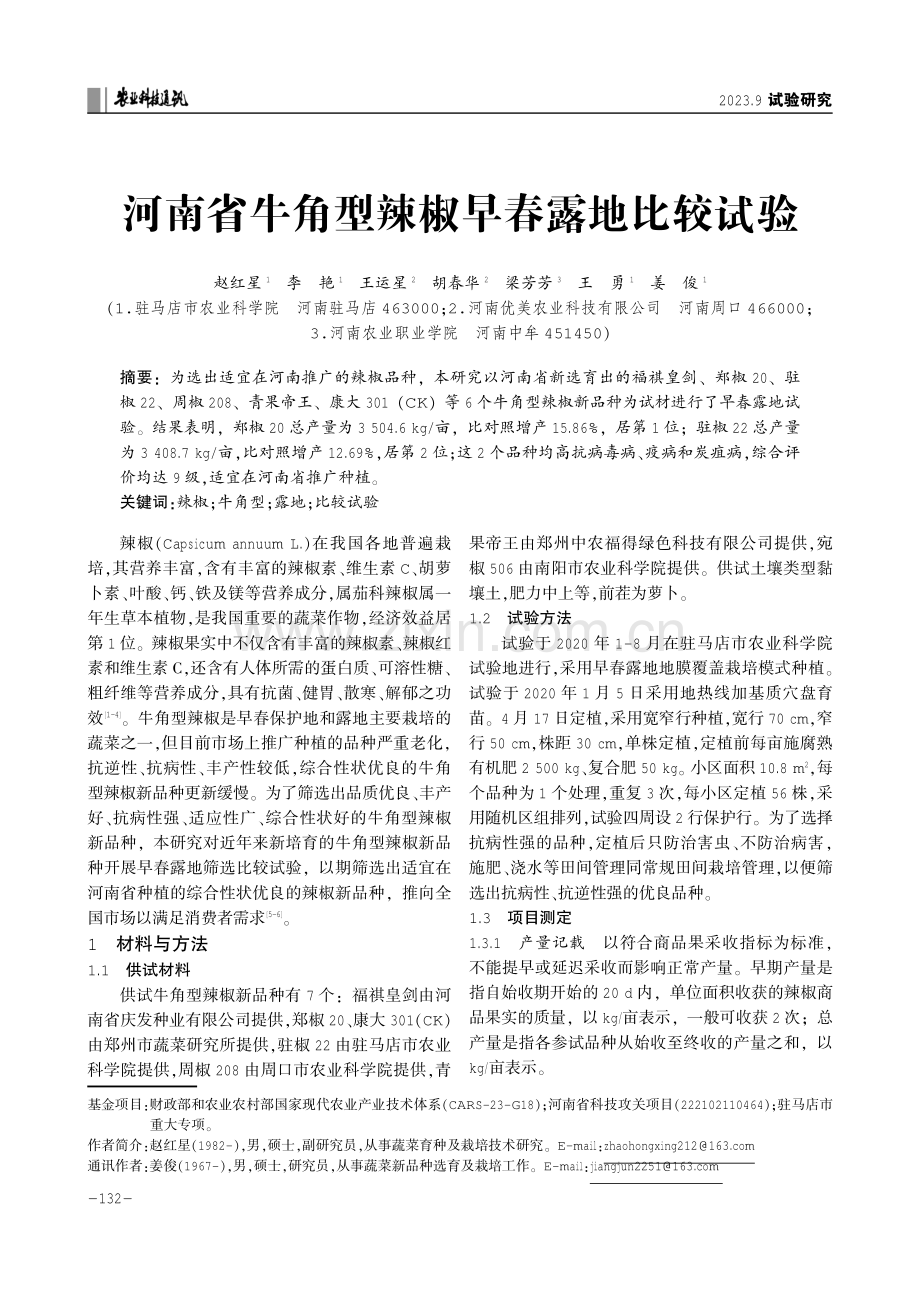 河南省牛角型辣椒早春露地比较试验.pdf_第1页