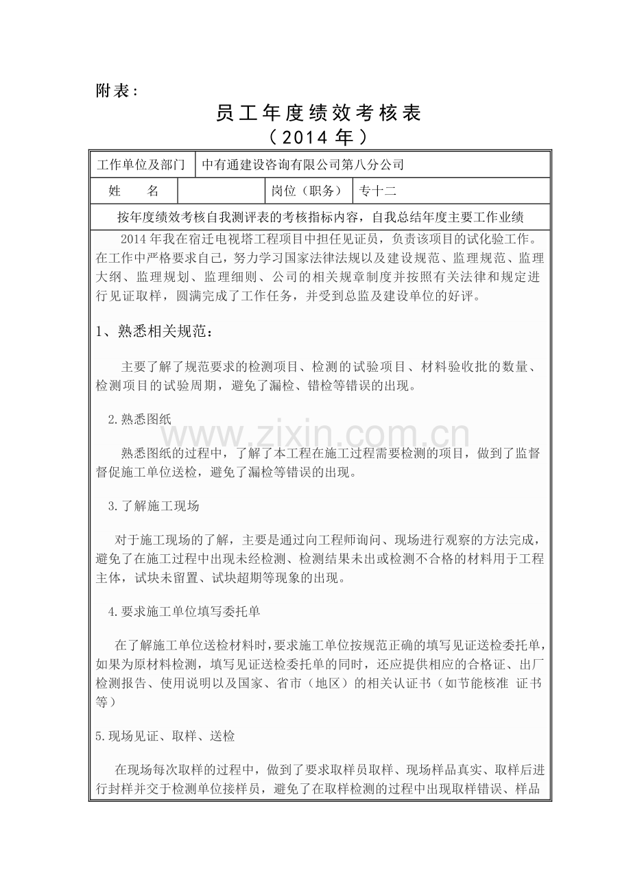 2014年员工年度绩效考核表.doc_第1页