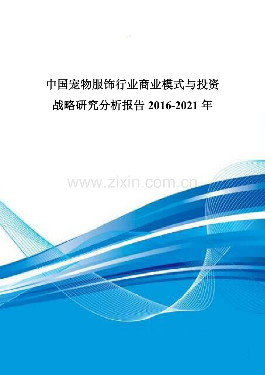 中国宠物服饰行业商业模式与投资战略研究分析报告2016-2021年.doc_第1页