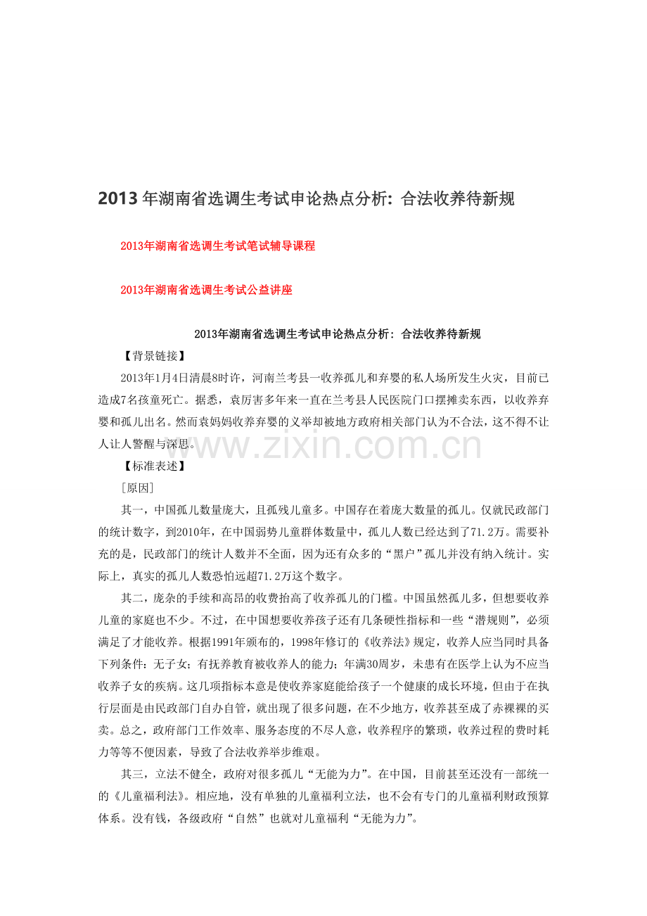 2013年湖南省选调生考试申论热点分析.doc_第1页