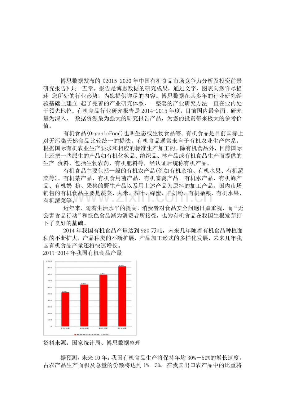 中国有机食品市场竞争力分析及投资前景研究报告.doc_第1页