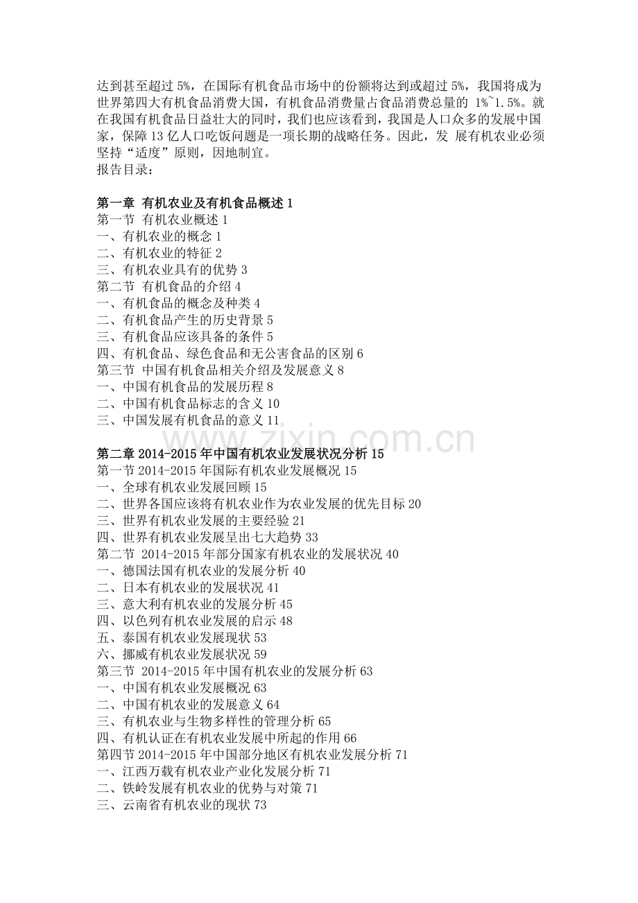 中国有机食品市场竞争力分析及投资前景研究报告.doc_第2页