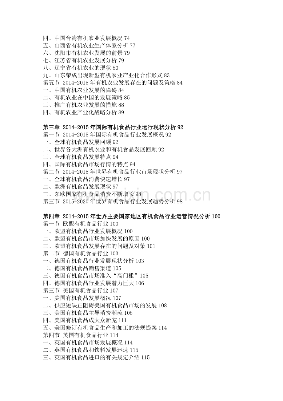 中国有机食品市场竞争力分析及投资前景研究报告.doc_第3页