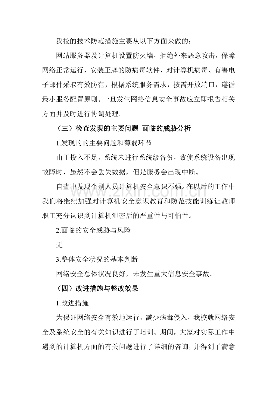 网络安全检查总结报告.doc_第3页