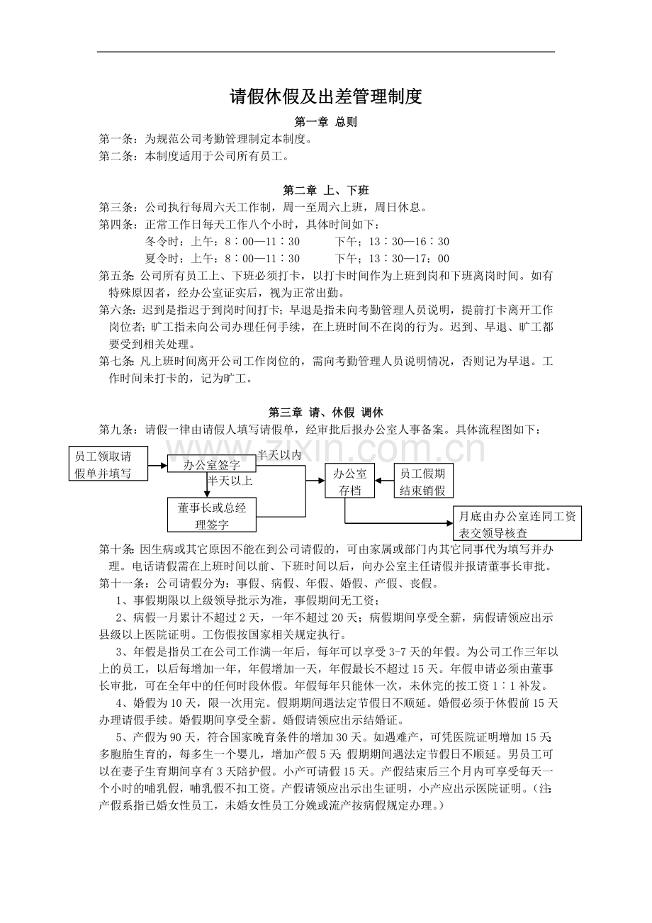 请假休假及出差管理制度.doc_第1页