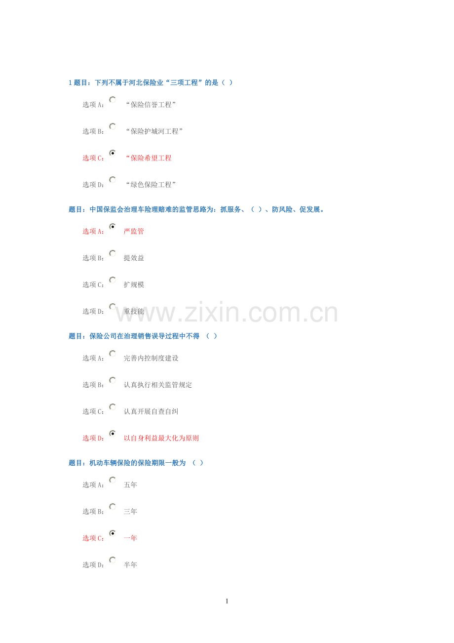 保险继续教育答案.doc_第1页