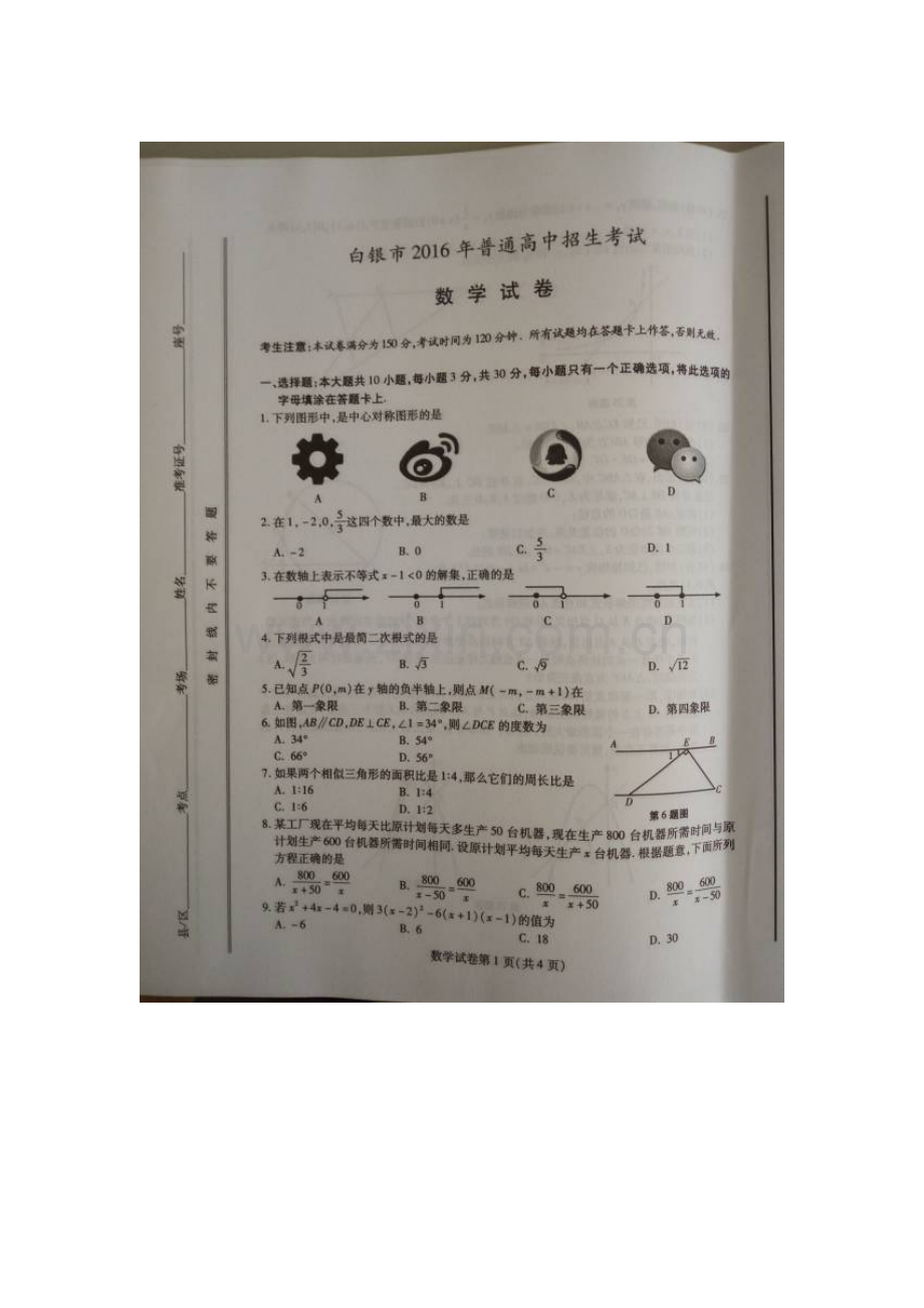 白银市2016年中考数学试题.doc_第1页