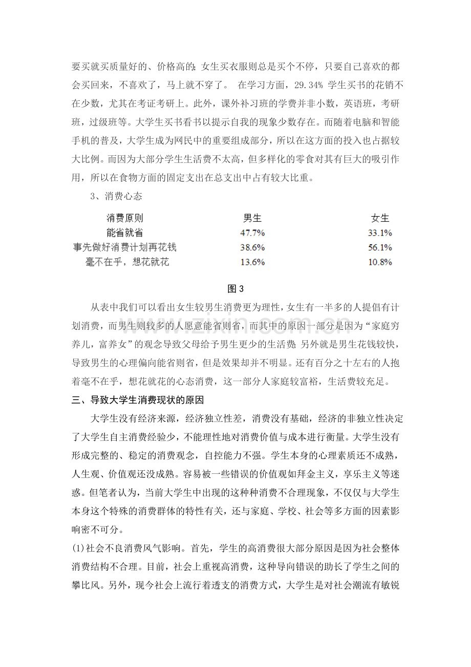 关于大学生消费的调查报告.doc_第3页