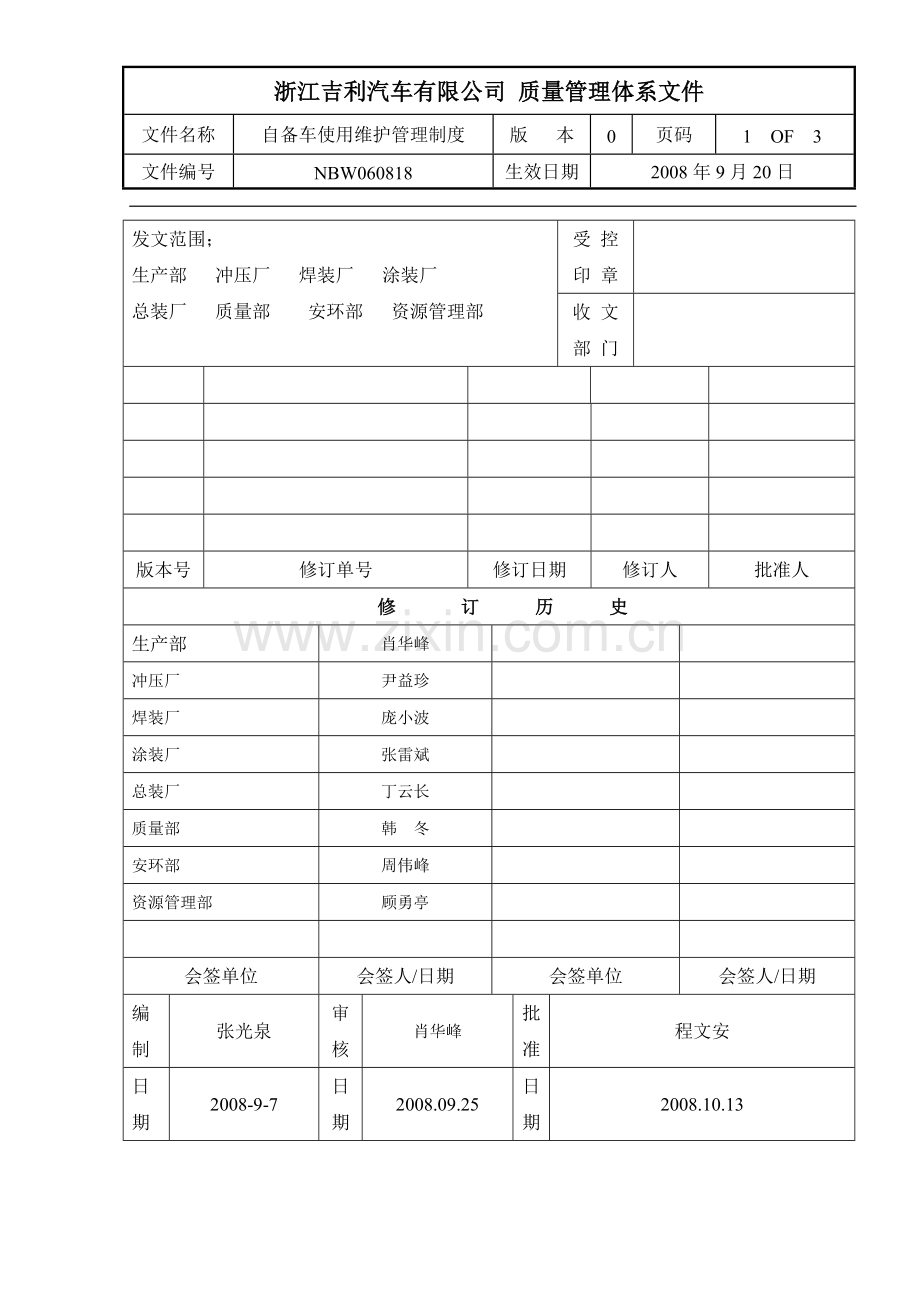 NBW060818自备车管理制度.doc_第1页