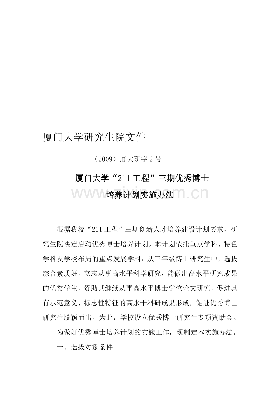 厦门大学“211工程”三期优秀博士培养计划实施办法.doc_第1页