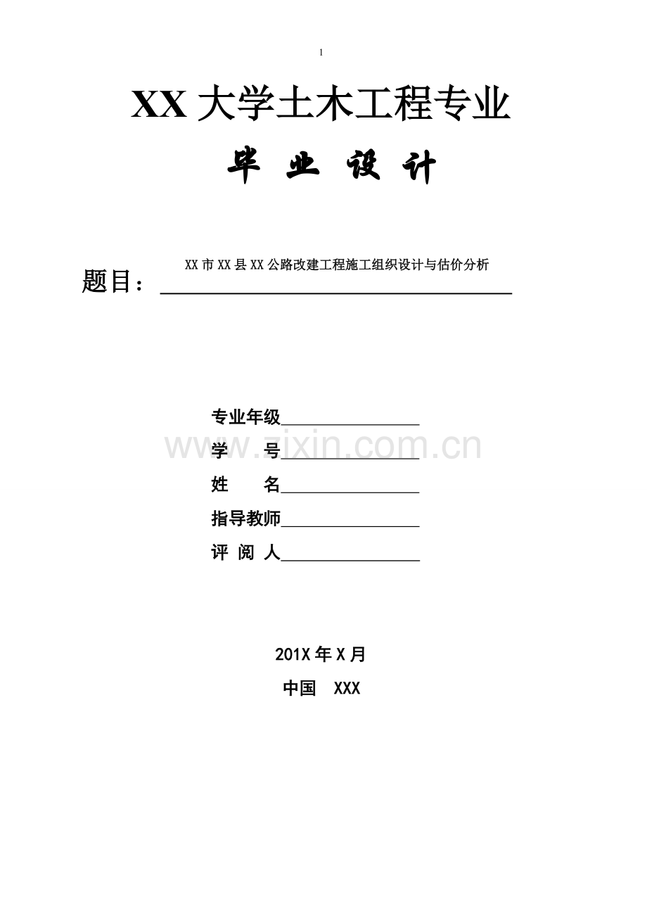 土木工程专业毕业设计公路改建工程施工组织设计与估价分析.doc_第1页