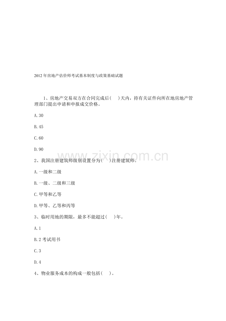 2012年房地产估价师考试基本制度与政策基础试题.doc_第1页