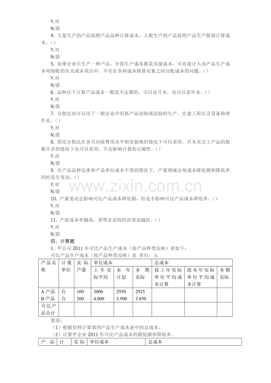 惠州会计考证-惠州会计培训【金帐本】《初级会计实务》第九章课后习题.doc_第3页