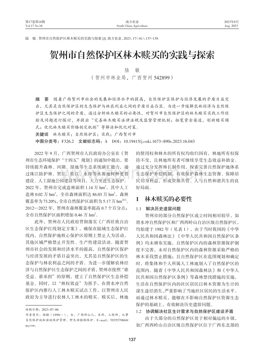 贺州市自然保护区林木赎买的实践与探索.pdf_第1页