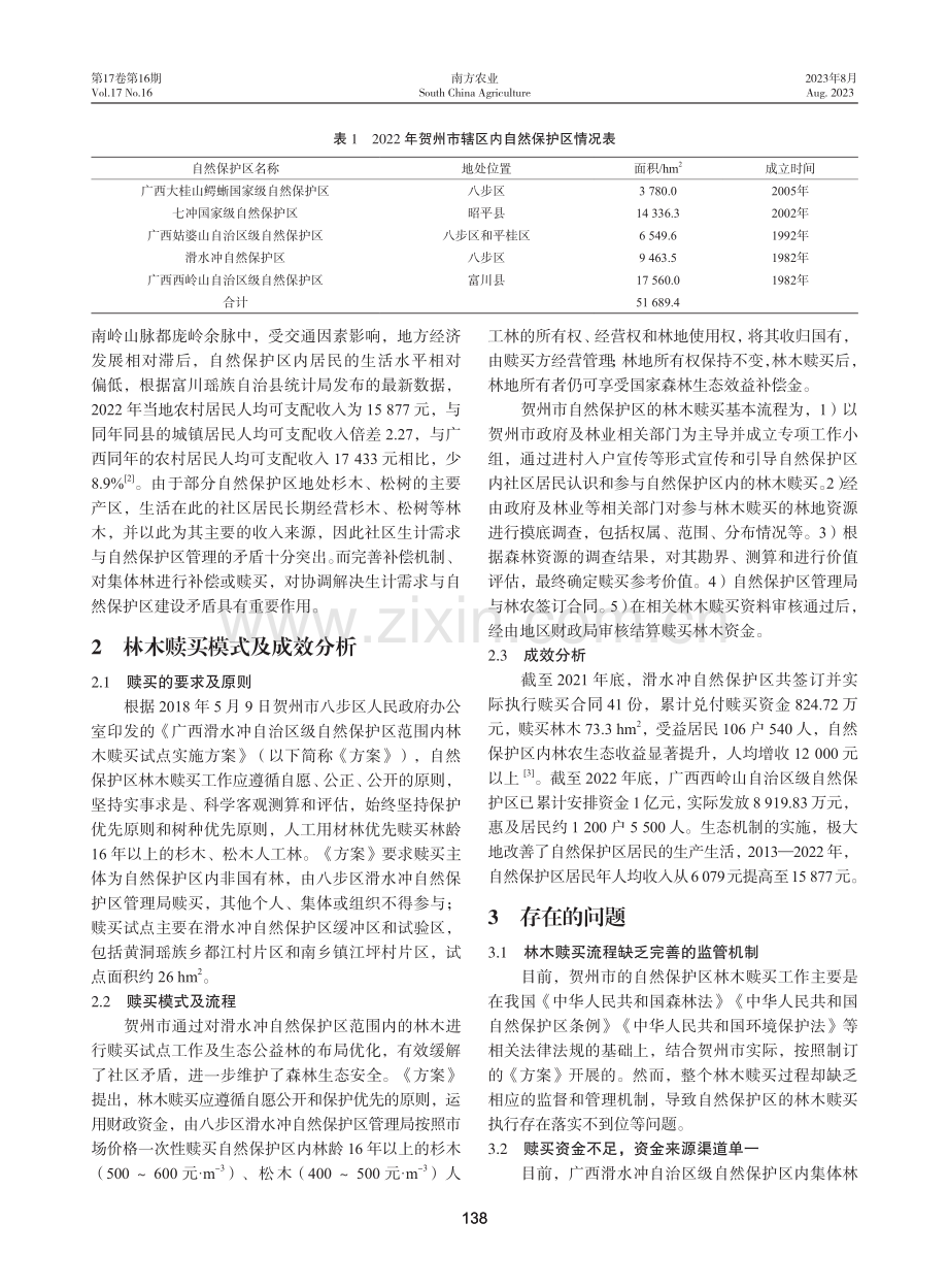 贺州市自然保护区林木赎买的实践与探索.pdf_第2页