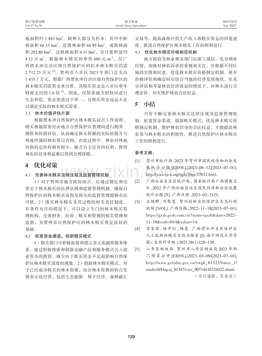贺州市自然保护区林木赎买的实践与探索.pdf_第3页