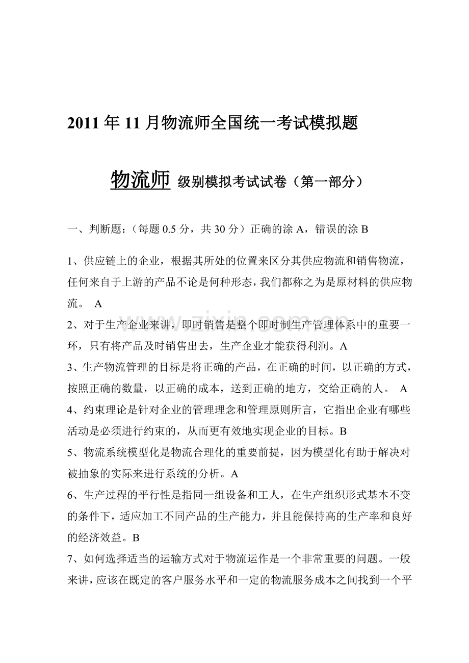 2011年11月物流师全国统一考试模拟题.doc_第1页