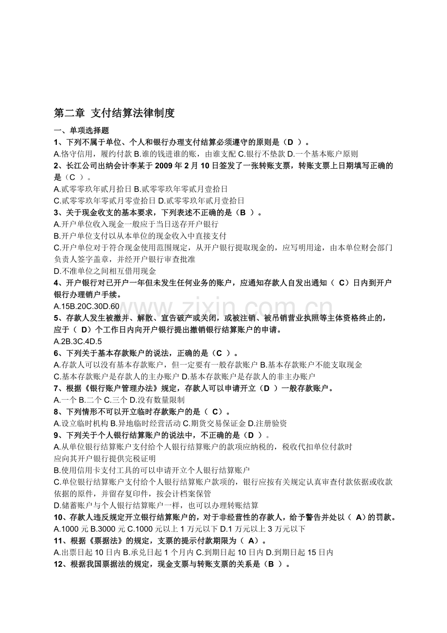 第二章支付结算法律制度练习及答案.doc_第1页