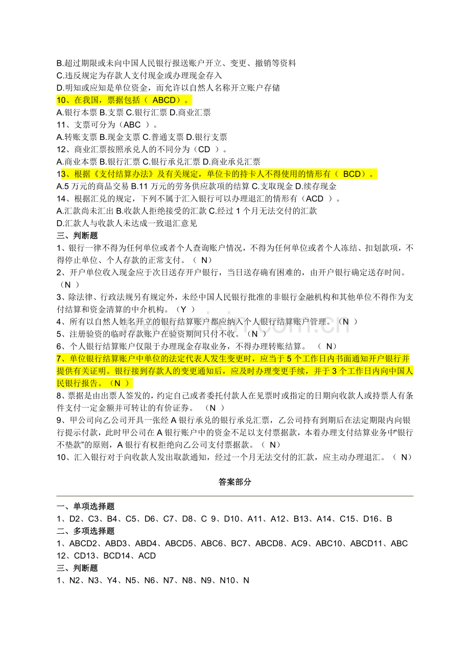 第二章支付结算法律制度练习及答案.doc_第3页