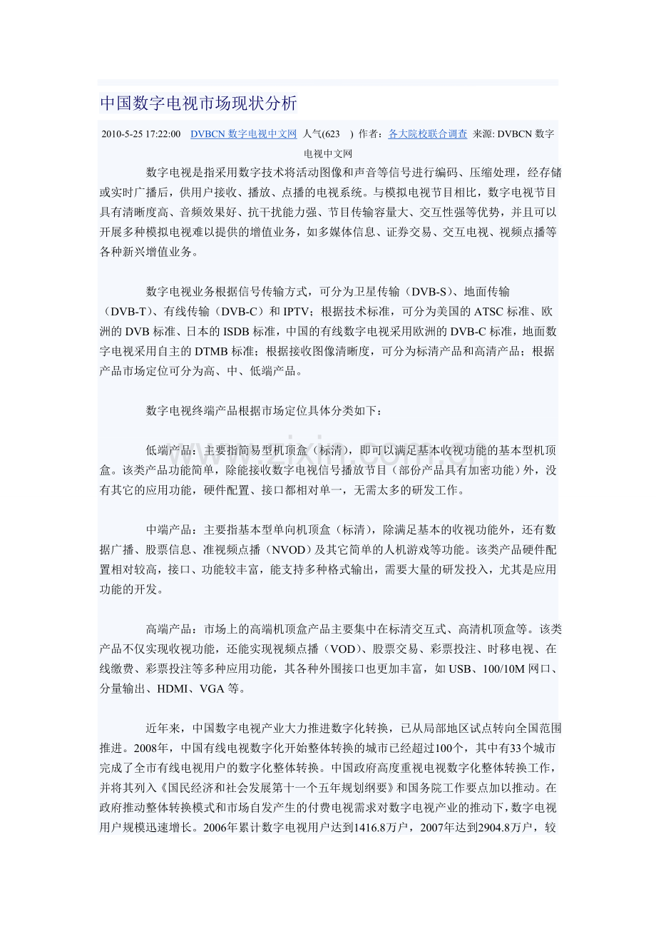 中国数字电视市场现状分析.doc_第1页