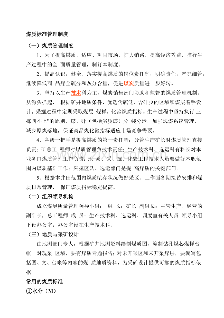 煤质标准管理制度.doc_第1页