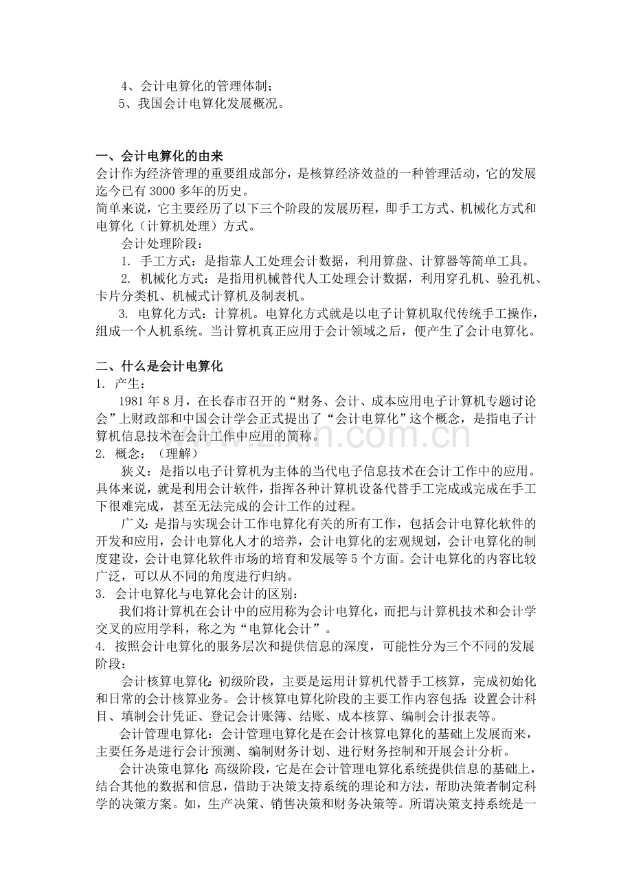 《初级会计电算化》考试分析与应试指导.doc_第2页