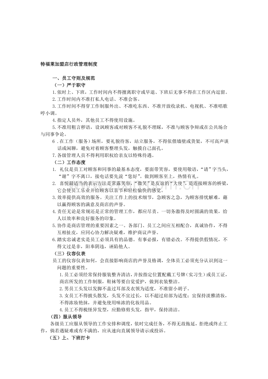 特福莱加盟店行政管理制度.doc_第1页