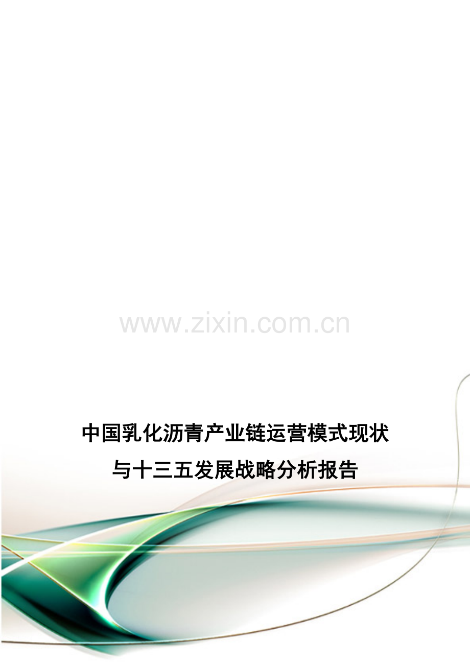 中国乳化沥青产业链运营模式现状与十三五发展战略分析报告.doc_第1页