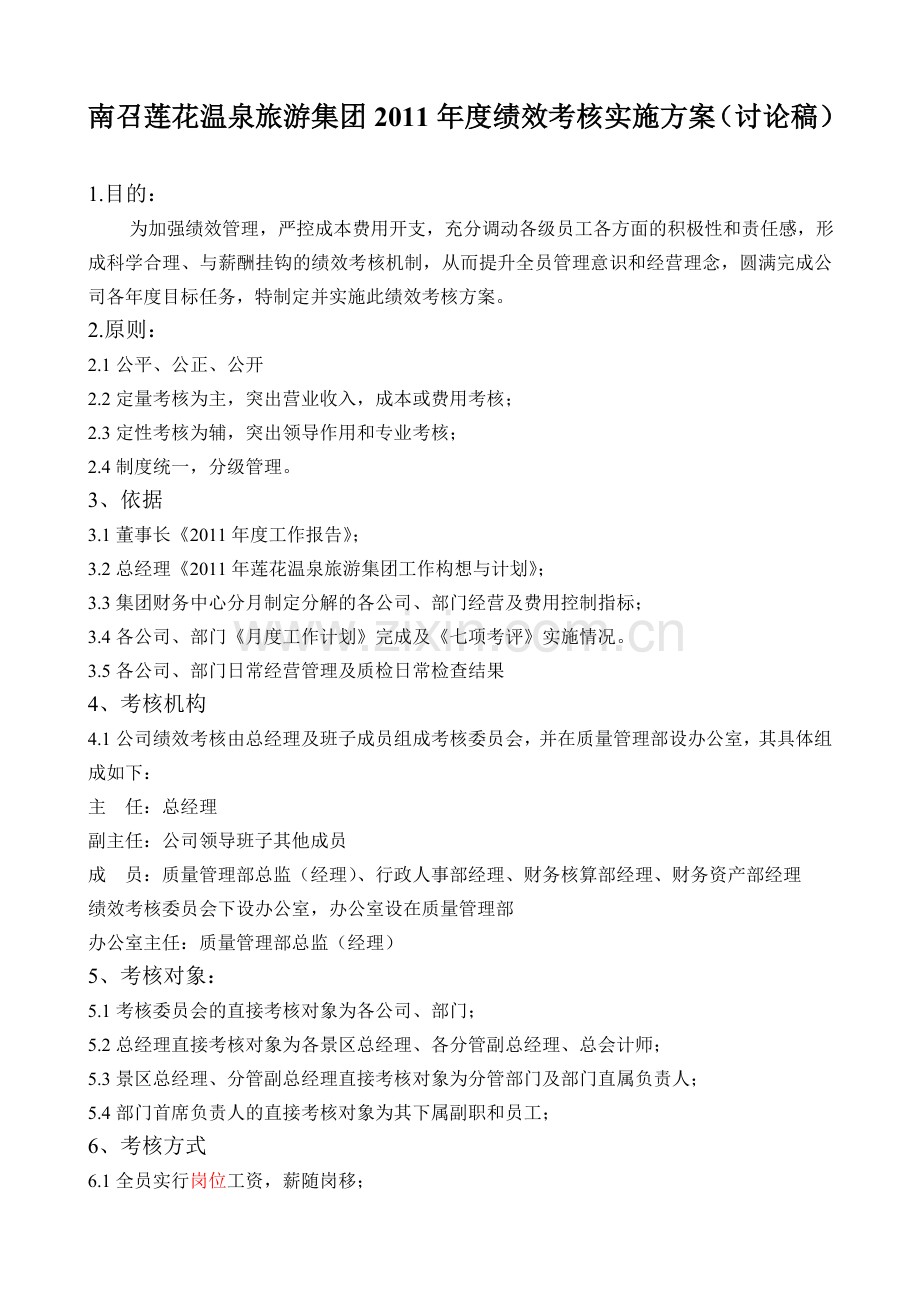 2011年度绩效考核实施方案修改稿.doc_第1页