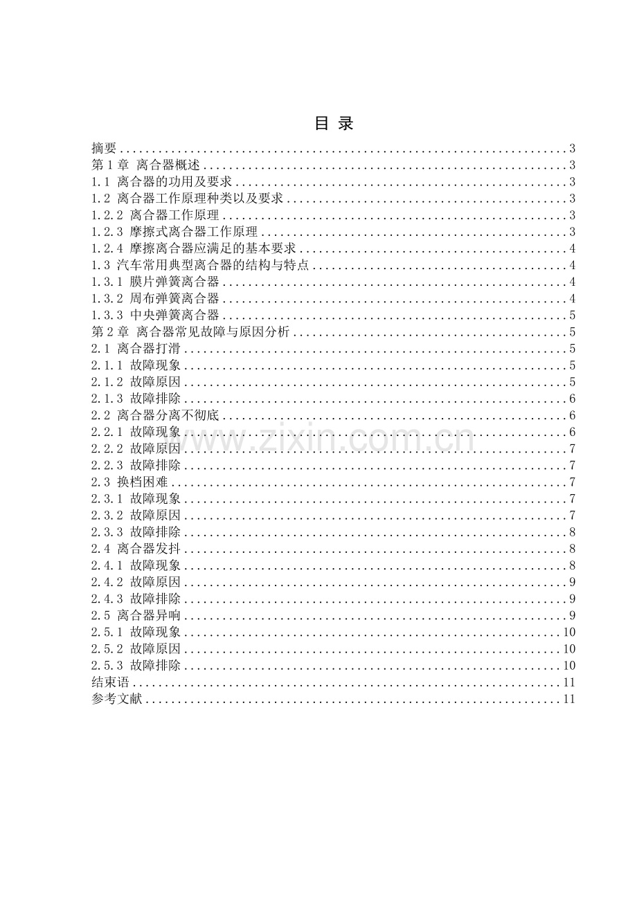 浅析离合器常见故障诊断与分析.doc_第2页